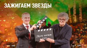 Зажигаем звезды