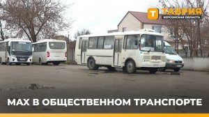 В Херсонской области можно оплатить проезд через MAX