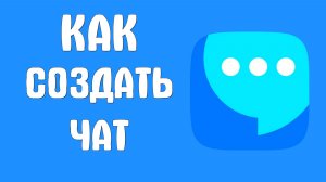 Как создать чат в вк мессенджер