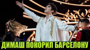 ДИМАШ ПОКОРЕНИЕ ИСПАНИИ