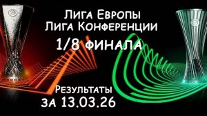 Лига Европы и Лига Конференции: Обзор всех матчей 1/8 финала