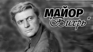 Майор Вихрь-2