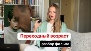 Переходный возраст / разбор сериала