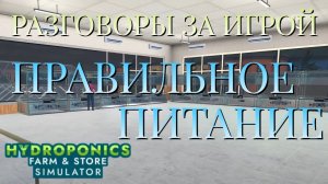 РАЗГОВОРЫ ЗА ИГРОЙ/ПРАВИЛЬНОЕ ПИТАНИЕ/HYDROPONICS FARM & STORE SIMULATOR