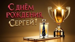 С Днём Рождения, Сергей!