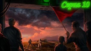 ATOM RPG серия десятая