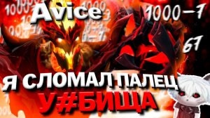 avice moment: AVICE СЛОМАЛ ПАЛЕЦ ВЫШЕЛ НА МИД И ДАЛ КОЙЛ ДРУГ ZXCURSEDA 30 💀