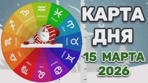 "КАРТА ДНЯ" на 15 МАРТА 2026 года (карты ТАРО)!!!