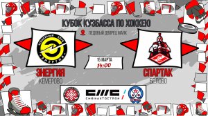 15.03.2026г. ЭНЕРГИЯ (Кемерово)-СПАРТАК (Белово). КУБОК КУЗБАССА. Юноши  2015 г.р.