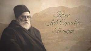Экскурсия "Крымские истоки виноделия России". Фильм о князе Льве Сергеевиче Голицыне