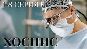 Хоспис (2026) 1,2,3,4,5,6,7,8 серия обзор