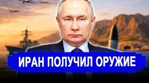 НЕОЖИДАЛИ! Рушится на глазах Иран получил оружие.