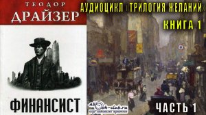 Теодор Драйзер "Трилогия желаний" книга 1 "Финансист" часть 1