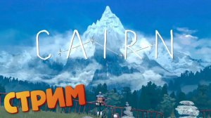 [Запись СТРИМА] Симулятор альпинизма - Cairn #3