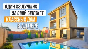 ХОРРОООШ!! КЛАССНЫЙ БОЛЬШОЙ ДОМ С ВИДОМ НА МОРЕ В АДЛЕРЕ!