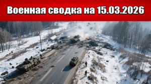 «ВСУ пытаются потеснить российские подразделения в центре Купянска!»: Военная сводка на 15.03.2026