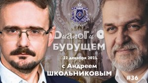 Диалоги о БУДУЩЕМ с Андреем ШКОЛЬНИКОВЫМ. 22 декабря 2025. О том к чему стоит готовится в экономике.