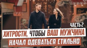Хитрости, чтобы ваш мужчина начал одеваться стильно. Часть 2