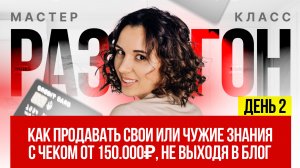 КАК ПРОДАВАТЬ СВОИ ИЛИ ЧУЖИЕ ЗНАНИЯ С ЧЕКОМ ОТ 150.000₽, НЕ ВЫХОДЯ В БЛОГ | ДЕНЬ 2