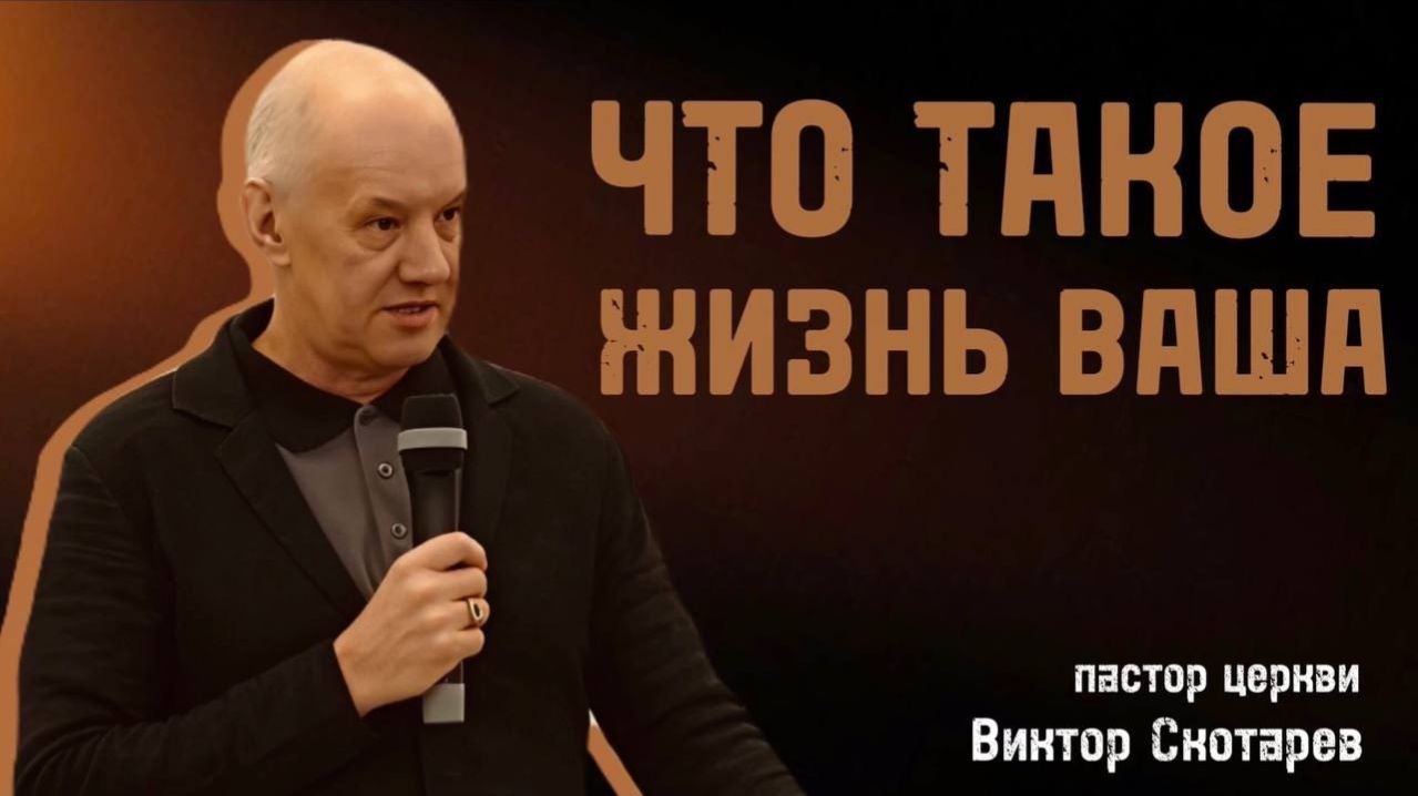 ЧТО ТАКОЕ ЖИЗНЬ ВАША Виктор Скотарев