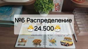 №6 Распределение денег по системе денежных конвертов. Сумма 24.500 руб.