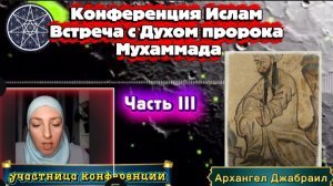 Ирина Подзорова. Часть 3.Конференция. Ислам.Встреча с пророком Мухаммадом