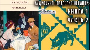 Теодор Драйзер "Трилогия желаний" книга 1 "Финансист" часть 2