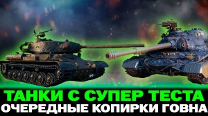 НОВЫЕ ТАНКИ С СУПЕР ТЕСТА | ОЧЕРЕДНЫЕ КОПИРКИ ГОВНА!?