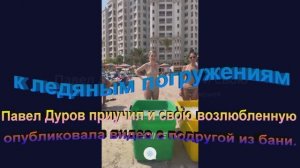 Павел Дуров приучил и свою возлюбленную к ледяным погружениям