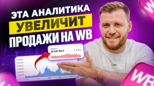 Это ЛУЧШАЯ АНАЛИТИКА для РОСТА ПРОДАЖ на WB! Как анализировать воронку и влиять на конверсии?