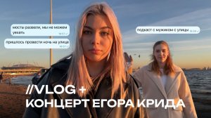 ЧТО БЫЛО НА КОНЦЕРТЕ КРИДА В ПИТЕРЕ? / мы оказались на улице ночью