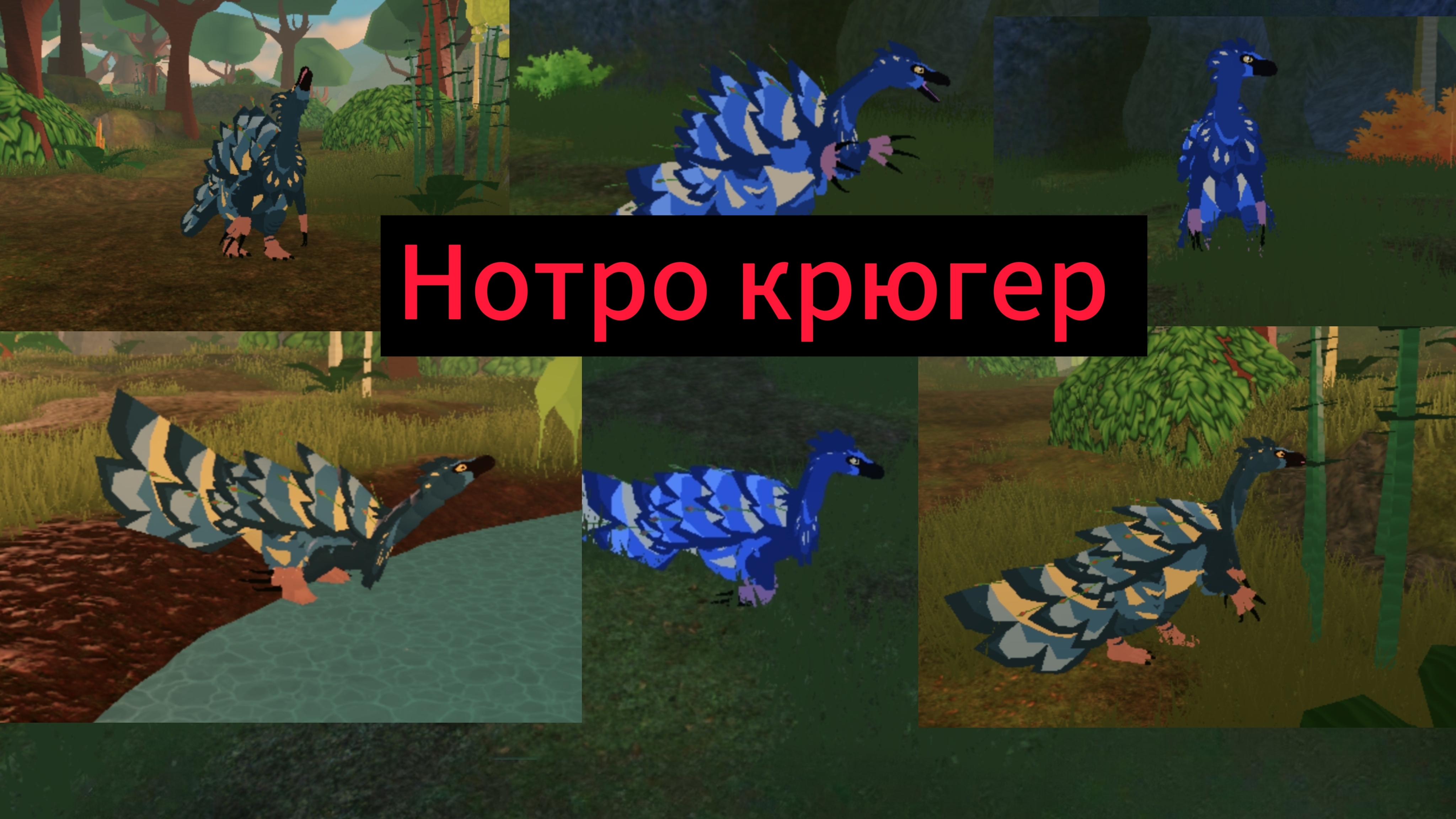 Виживание за нотронихуса в прехистории / видео с голосом!