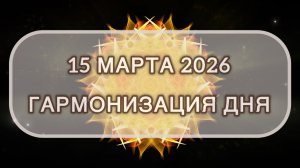 Гармонизация дня 15 марта 2026. Трансформационная МЕДИТАЦИЯ. Позитивные вибрации.