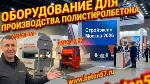 Смеситель полистиролбетона