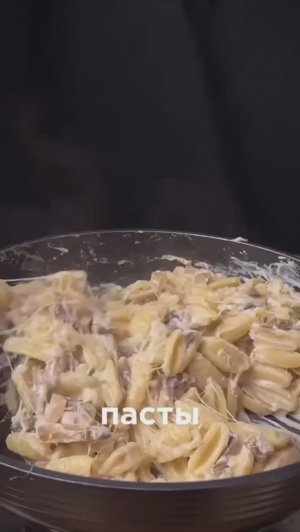 🍝 Паста в сливочном соусе #обеды #ужины #горячее