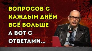 Гаспарян – Вопросов с каждым днём всё больше, а вот с ответами...