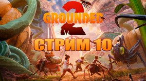 СТРИМ 10 |  Grounded 2 |  Играю с русификатором