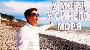 🔥ШИКАРНЫЙ ГОЛОС! Оживил забытую песню! У моря, у синего моря