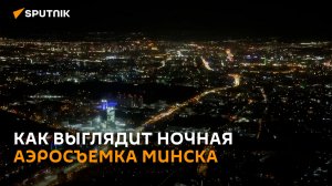 Как выглядит ночная аэросъемка Минска