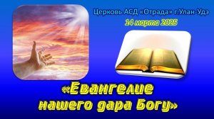 Проповедь 14.03.26 - Евангелие нашего дара Богу