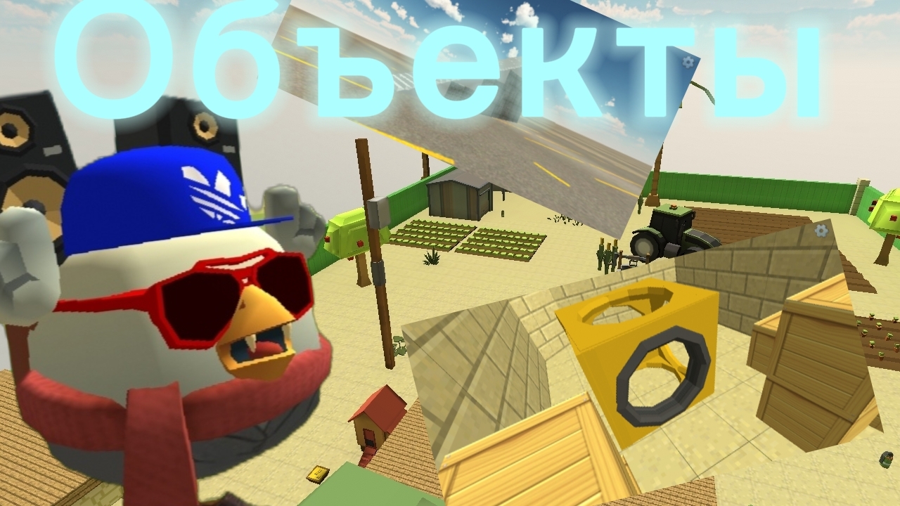Объекты в чикен гане 😱😰😨😧