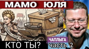Знают все, но кто проголосует, вопрос. М.Чаплыга 13-03-2026