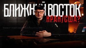 Разбор ситуации на Ближнем Востоке. Удары США по острову Ирана.