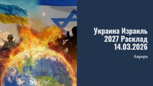 Украина Израиль 2027 Расклад 14.03.2026