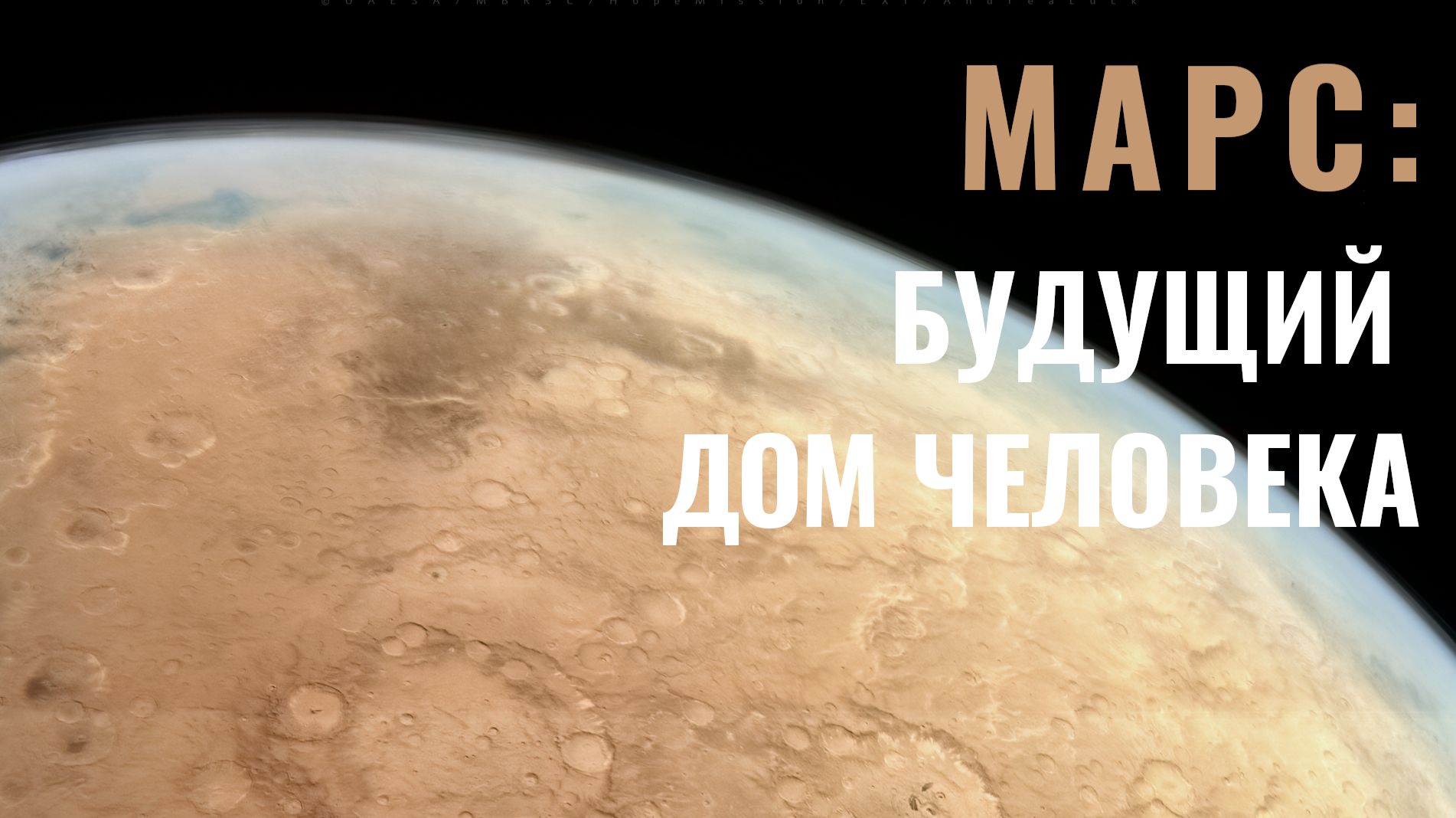 Колонизация Марса: Красная планета как новый дом для человечества?