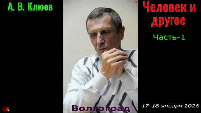 А. В. Клюев - Человек и другое. Часть-1