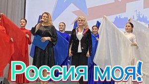 Россия моя Т. Неверова и народный ансамбль танца «Грация»
