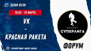 VK - Красная Ракета / 15.03.2026