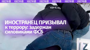 Иностранец призывал к террору: задержан силовиками в Тамбовской области