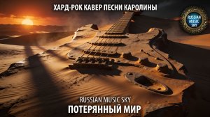 Потерянный мир  -  Russian Music Sky (2026) Хард-рок кавер песни Каролины